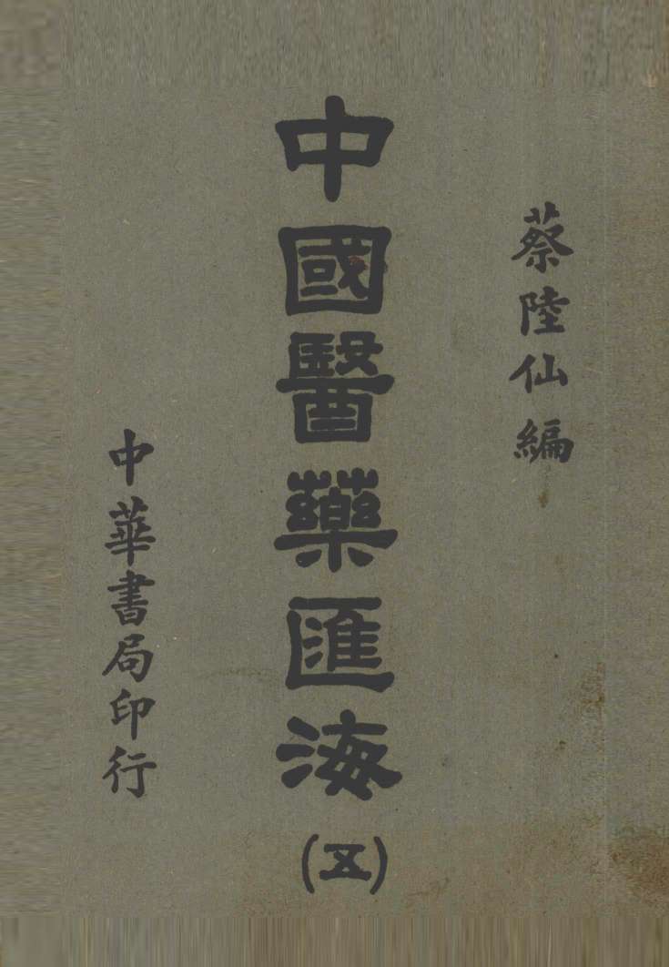 中国医药汇海  5